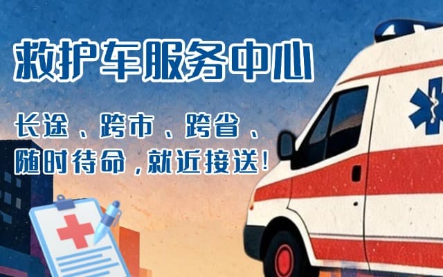 合作救护车出租